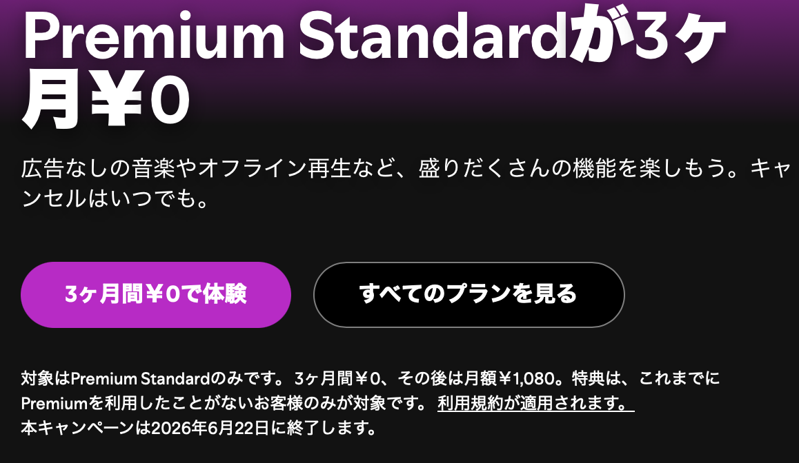 Spotify Premium無料