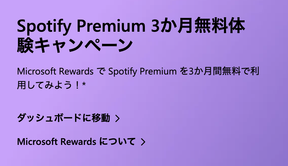 Spotify Premium無料
