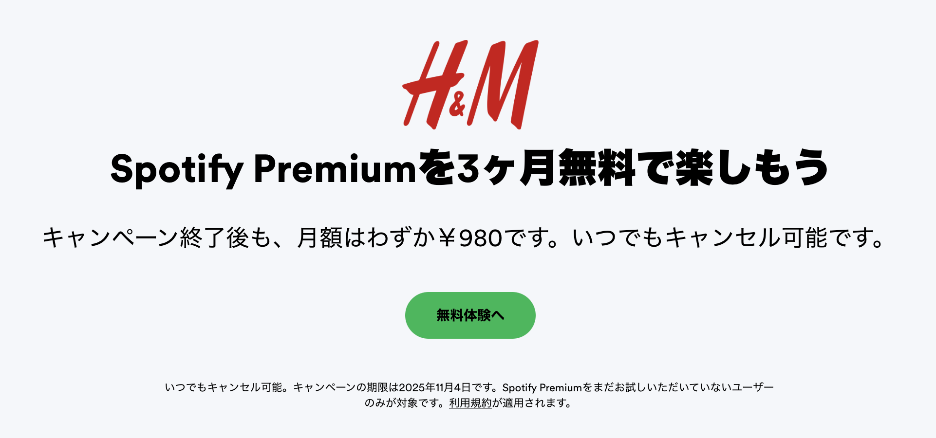 Spotify Premium無料