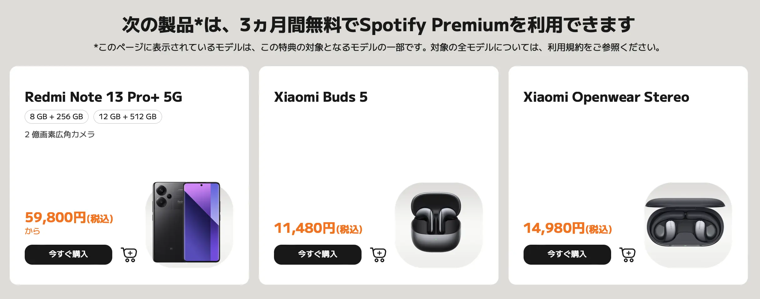 Spotify Premium無料